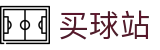 买球站 - 官方网站 - 世界杯极速看球实时全同步极清中心